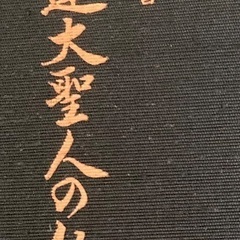 日蓮宗顕正会日蓮大聖人の仏法の画像