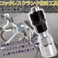 コッタレス クランクリムーバー 自転車クランク外し工具 コッタレスクランク抜き クランクプーラー 自転車のコッタレスクランクを取り外すための専用工具 東京都府中市～東府中駅の画像