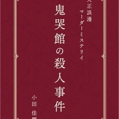 💥【鬼哭館の殺人事件】マダミス会 in 墨田区🎲　👁️‍🗨️17...