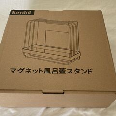 ☆Keydol マグネット風呂蓋スタンド◆浮かせる収納・お掃除ラクラクの画像