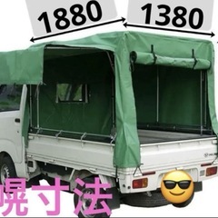 ❤️軽トラ用の幌・骨組セット☆ 3方向開閉式☆バグトラック☆軽トラ幌キャンプ☆車中泊☆引越☆軽配送☆軽急配☆現物確認大歓迎☆の画像