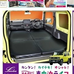 ジムニー車中泊セット
の画像