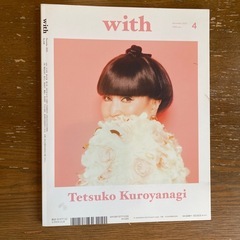 with(ウィズ) 2023年12月号　切り取り無しの画像