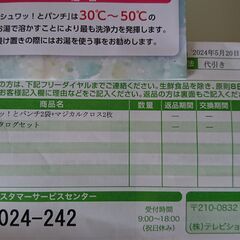 【無料】【新品】シュワッ！とパンチ2袋＋マジカルクロス2枚　衣類や食器の漂白のほか油汚れの掃除にも使える酸素系漂白剤　定価7700円のお品物　※受付終了になっていない限りは気長に募集中の画像