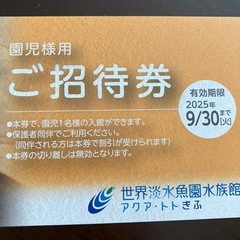 アクアトトぎふ　園児ご招待券の画像