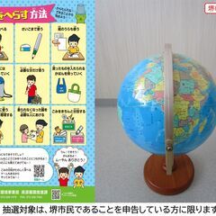 【堺市民限定】(2507-46) 地球儀の画像