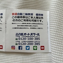 価格変更　三八五オートスクール　普通自動車二輪　優待券の画像