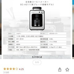 【ほぼ新品】shiroca 全自動コーヒーメーカーの画像