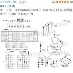 キースター KAWASAKI 250TR、BJ250 (F1-F4) 用燃調キット 250TR FK-5221Nの画像