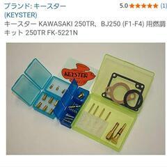 キースター KAWASAKI 250TR、BJ250 (F1-F4) 用燃調キット 250TR FK-5221Nの画像