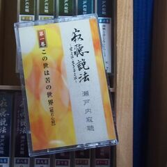 瀬戸内寂聴　カセットテープの画像
