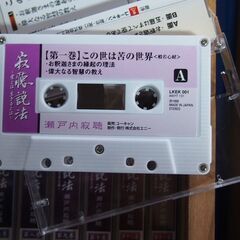 瀬戸内寂聴　カセットテープの画像
