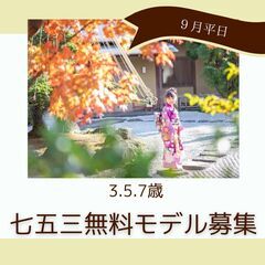七五三撮影モデル募集！着物を着てきてくれる方・9月後半の平日