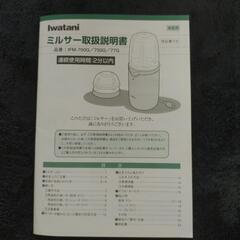 イワタニ　ミルサーの画像