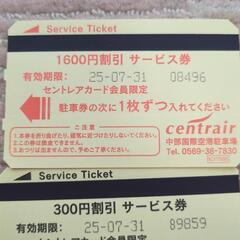緊急7月31まで　セントレア駐車場割引券　5600円分の画像