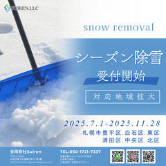 今年もシーズン除雪の受付を開始致しました！雪の事なら合同会…