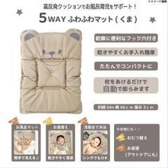 新品未使用　永和5WAYふわふわマット(くま)の画像