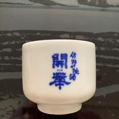 中古品　お猪口(ぐい呑み) 
3点セットの画像