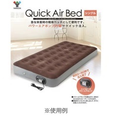 山善　クイックエアベッド　シングルおまけ付きの画像
