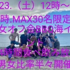 女子多め🛑🛑2025年真夏の海BBQ男女オフ会イベント🛑🛑…