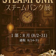 【8.2-9.30】スチームパンク展 2024 / 神戸の…