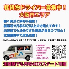 大阪で人気のSHEIN配送ドライバー募集｜未経験OK｜軽貨物で稼げる！#OFA #配送　#SHEINの画像