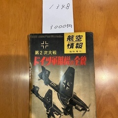 ドイツ軍用機の全貌【福生市リサイクルプラザNo.1348】の画像