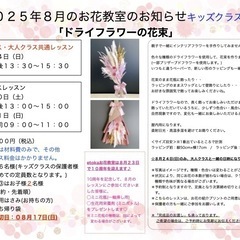 さいたま市南区　武蔵浦和駅徒歩5分　2025年8月「 おまかせフラワー 」ドライフラワーレッスン ＊大人クラス＊キッズクラスの画像