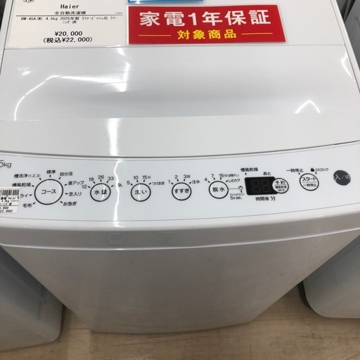 【家電一年保証付き】Haierの全自動洗濯機のご紹介です！