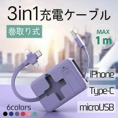 【無料】充電ケーブル 3in1 巻き取り たくさんの画像