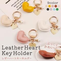 【無料】キーホルダー レザー ハート たくさんの画像