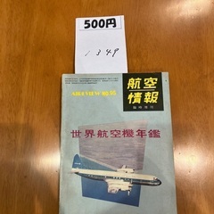航空情報1959【福生市リサイクルプラザNo.1349】の画像