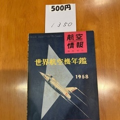 航空情報1958【福生市リサイクルプラザNo.1350】の画像