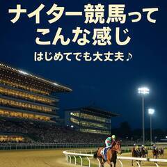 📣 今日8/4(月) 川崎競馬に行ってみたい方、一緒にナイター観...