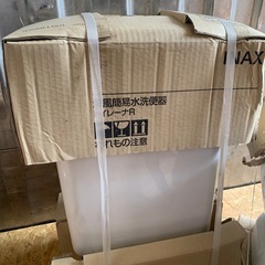 新品未使用　洋風簡易水洗便器セット　LIXIL　リクシル　トイレーナR　TW-3A　手洗なし・便座なしの画像