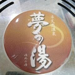 0728-046 温泉用品の画像