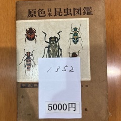 昆虫図鑑【福生市リサイクルプラザNo.1352】の画像