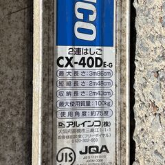 △ ALINCO アルインコ 2連はしご 梯子 ハシゴ はしご CX-40DE-G 全体的に汚れあり 現状渡しの画像