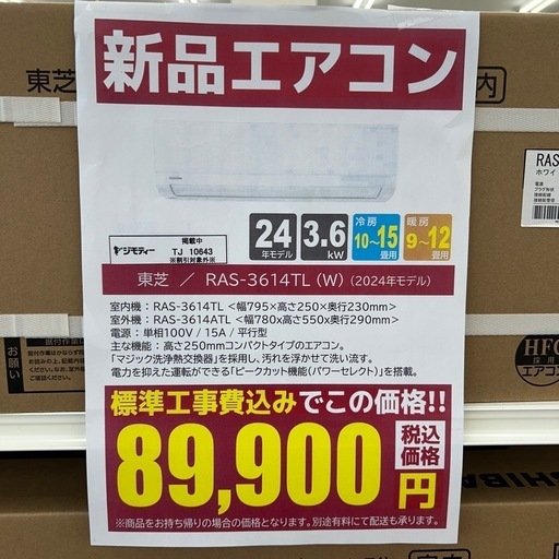 ★割引対象外・標準工事費込★残り僅か★TOSHIBA新品エアコン 2024年モデル 3.6kw(冷房10~15畳用) TJ10643