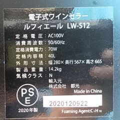 ★お届け可!!★ 電子式ワインセラー ル フィエール LW-S12の画像