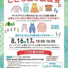 こども服の無料譲渡会＆無料回収【静岡市清水区開催】　※2日間のイ...