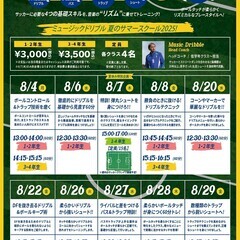 🇧🇷ミュージックドリブル⚽️ サマースクール2025 ☀️🏝️」 夏休みの期間を使って、ライバルと差をつけようの画像
