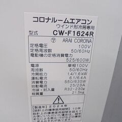 札幌市内近郊限定 美品 2024年製 コロナ 窓用エアコン CW-F1624R 冷房4～6畳 冷房専用 ルームエアコン 冷房器具 札幌市 白石店の画像