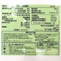 2ドア冷蔵庫 90L 2018年製 アイリスオーヤマ IRR-90TF-W 百以下 小型 単身 一人暮らし ☆ 札幌市北区屯田の画像