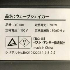 【松本市引き取り限定】ベスト・アンサー ウェーブシェイカーの画像