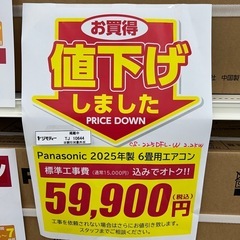 ★値下げしました！★割引対象外・標準工事費込★残り僅か★Panasonic新品エアコン 2025年モデル 2.2kw(冷房6~9畳用) TJ10644の画像