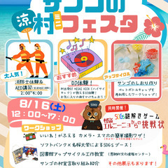 夏休み特別企画「恩納村サンゴの村ミニフェスタ」