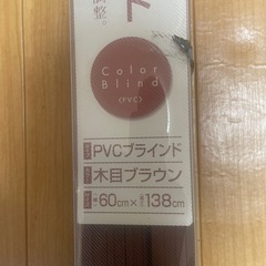 ブラインド新品未使用の画像