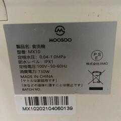 0728-014 食器洗い乾燥機 MOOSOO 品番MX10（2021年製）の画像