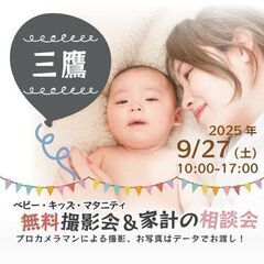 ★三鷹★【無料】9/27(土)☆ベビー・キッズ・マタニティ撮影会♪